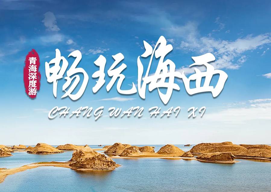 【畅玩海西】青海西宁>塔尔寺>茶卡>翡翠湖>察尔汗梦幻盐湖>水上雅丹>东台吉乃尔湖>青海湖6日游